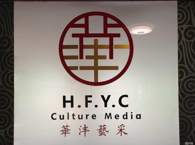北京華灃藝采文化傳媒 深耕文化沃土，綻放創(chuàng)意之花