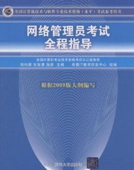 全國計算機技術與軟件專業技術資格水平考試參考用書 網絡管理員考試全程指導
