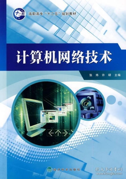 高職高專'十二五'規劃教材《計算機網絡技術》介紹